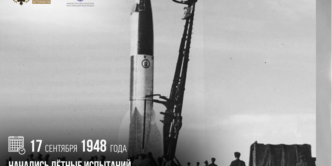 17 сентября 1948 года начались летные испытаний ракеты Р-1 на полигоне Капустин Яр