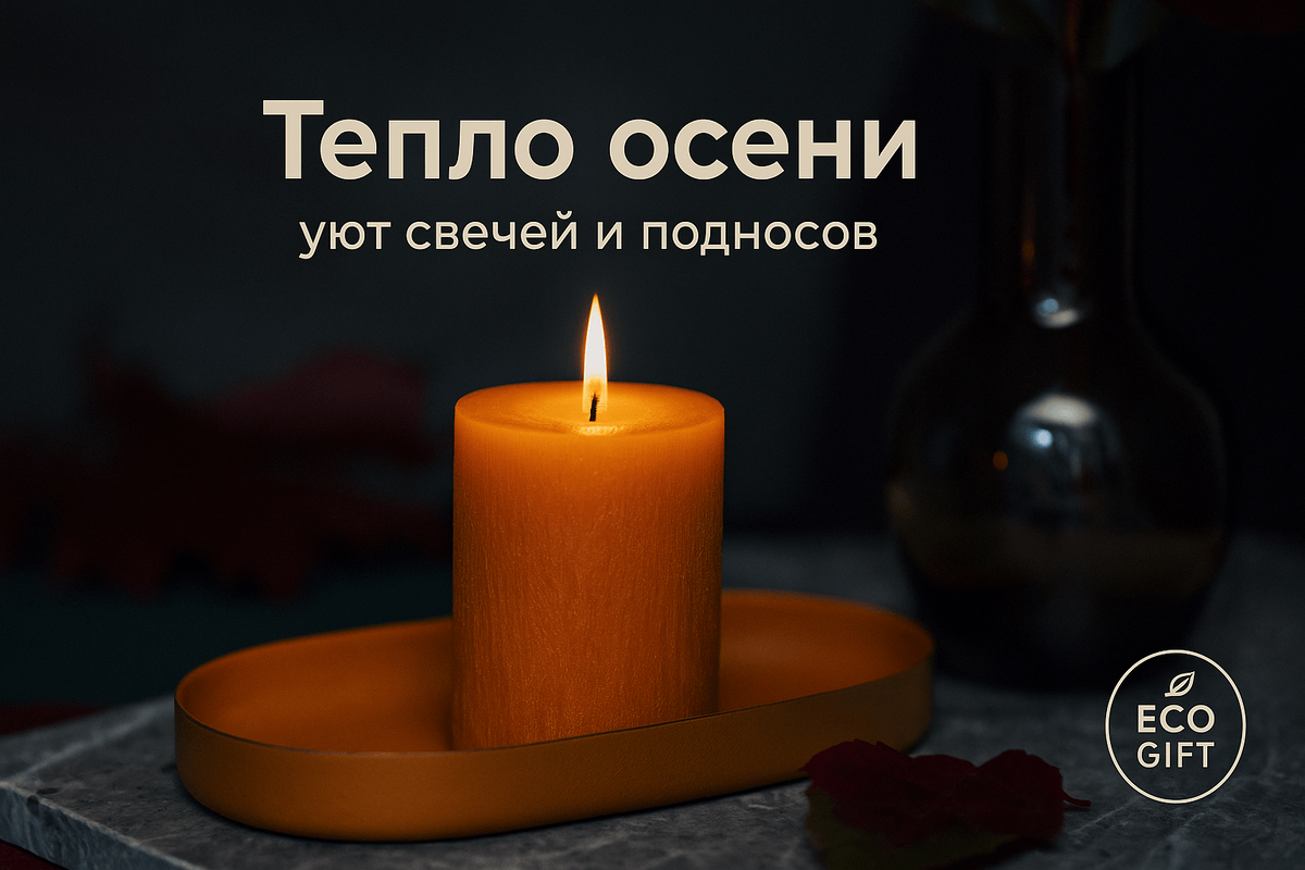    Оранжевые свечи и горчичный поднос — идеи, ароматы и эко-советы от EcoGift. Простые композиции и лайфхаки, чтобы сделать дом теплее за 30 минут. Узнайте как Марина Погодина