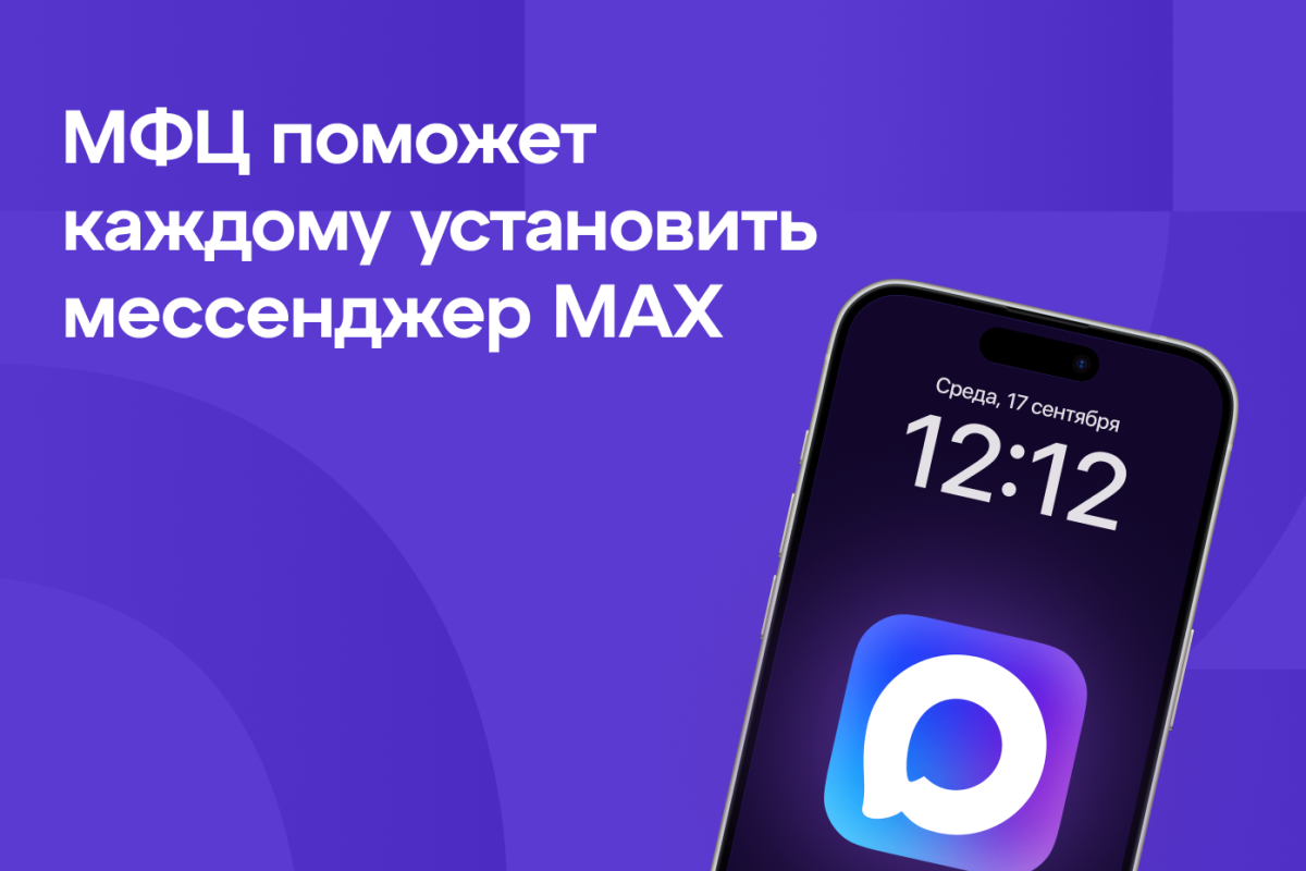    Нижегородцы могут обратиться в отделения МФЦ за помощью в установке мессенджера МАХ