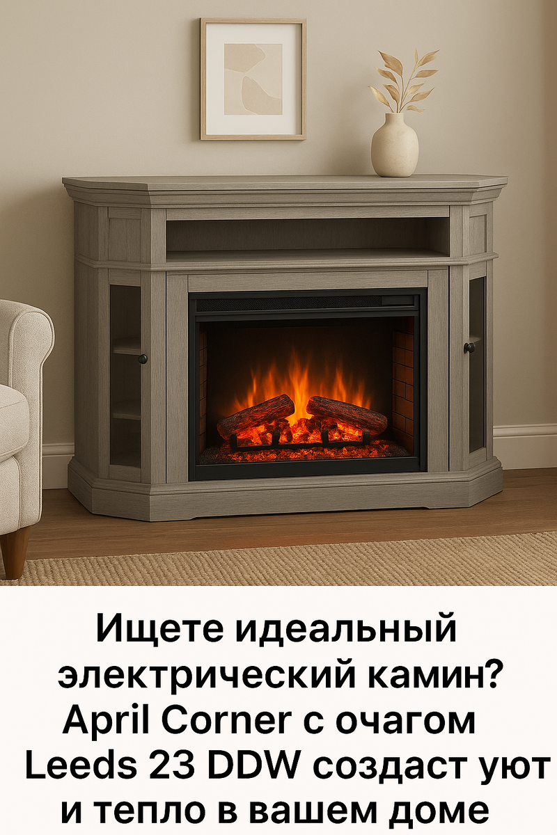    Как создать уют в доме с электрическим камином April Corner и очагом Leeds 23 DDW без лишних затрат и усилий Kamin