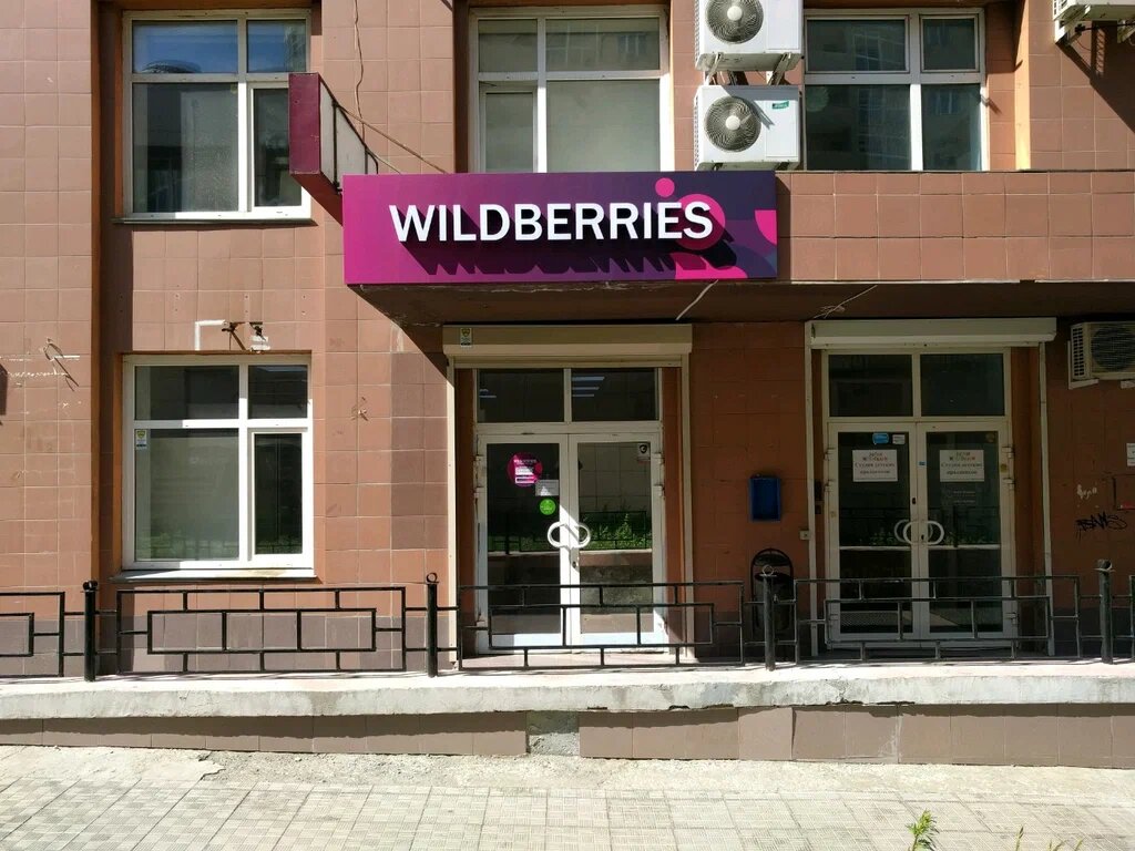 ПВЗ Wildberries
