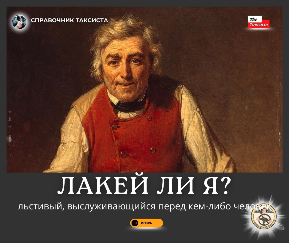 лакей льстивый, выслуживающийся перед кем-либо человек