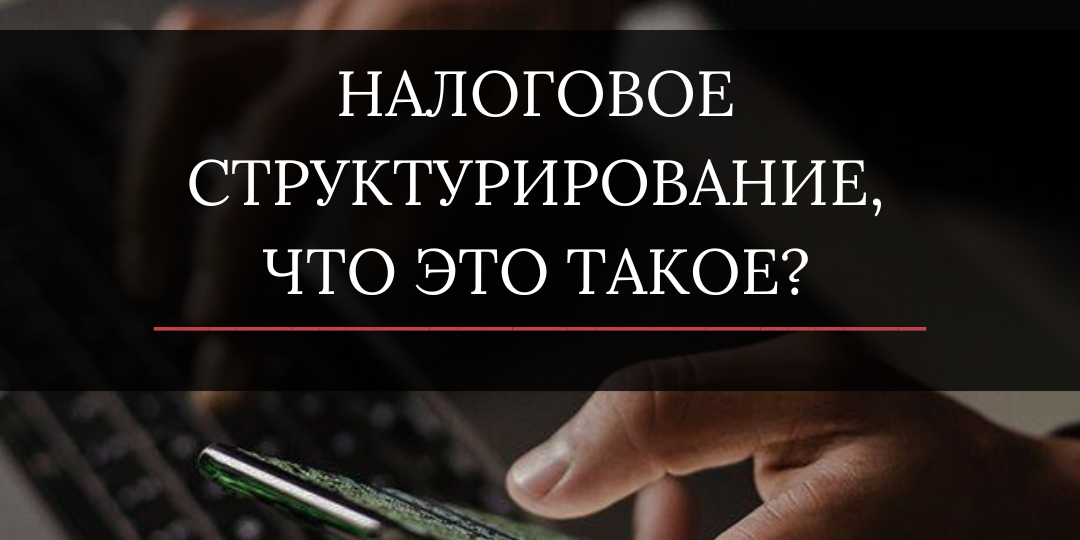 Налоговое структурирование: что это такое?