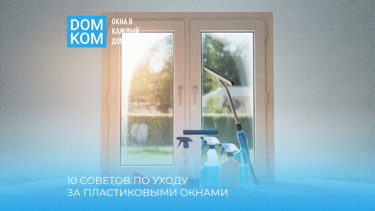10 советов по уходу за пластиковыми окнами