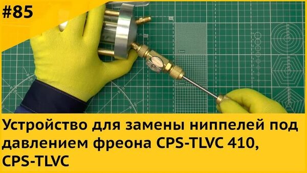 Обложка "Замена ниппеля R-22 / R-410A без откачки — решение CPS TLVC, CPS TLVC-410"
