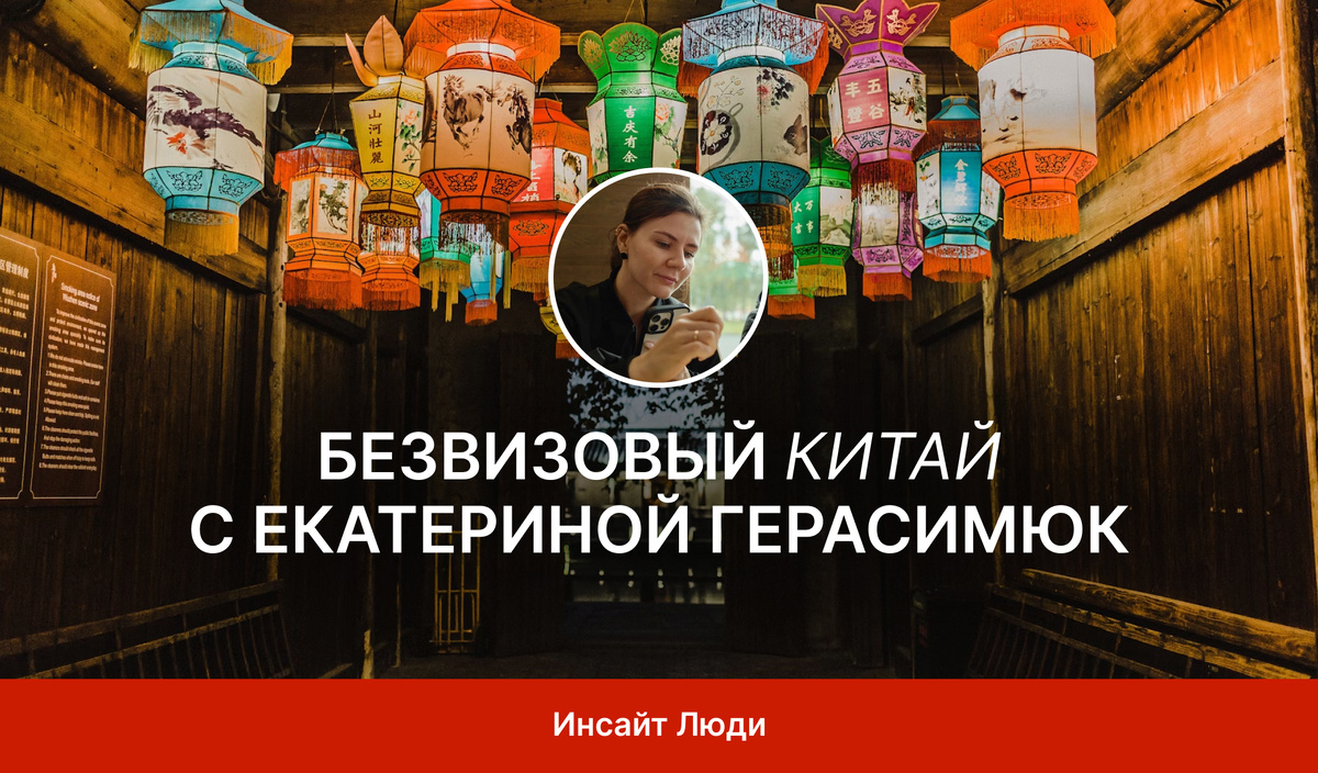 Безвизовый Китай с Екатериной Герасимюк