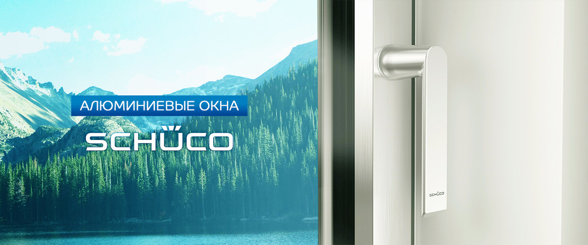 Алюминиевые окна Schuco
