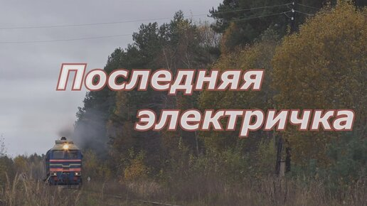 "Опять от меня сбежала последняя электричка".