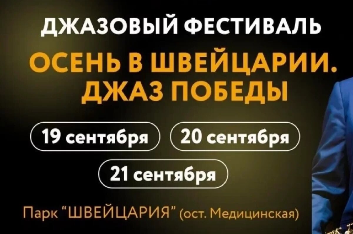    Фестиваль «Осень в Швейцарии. Джаз Победы» пройдет в Нижнем Новгороде