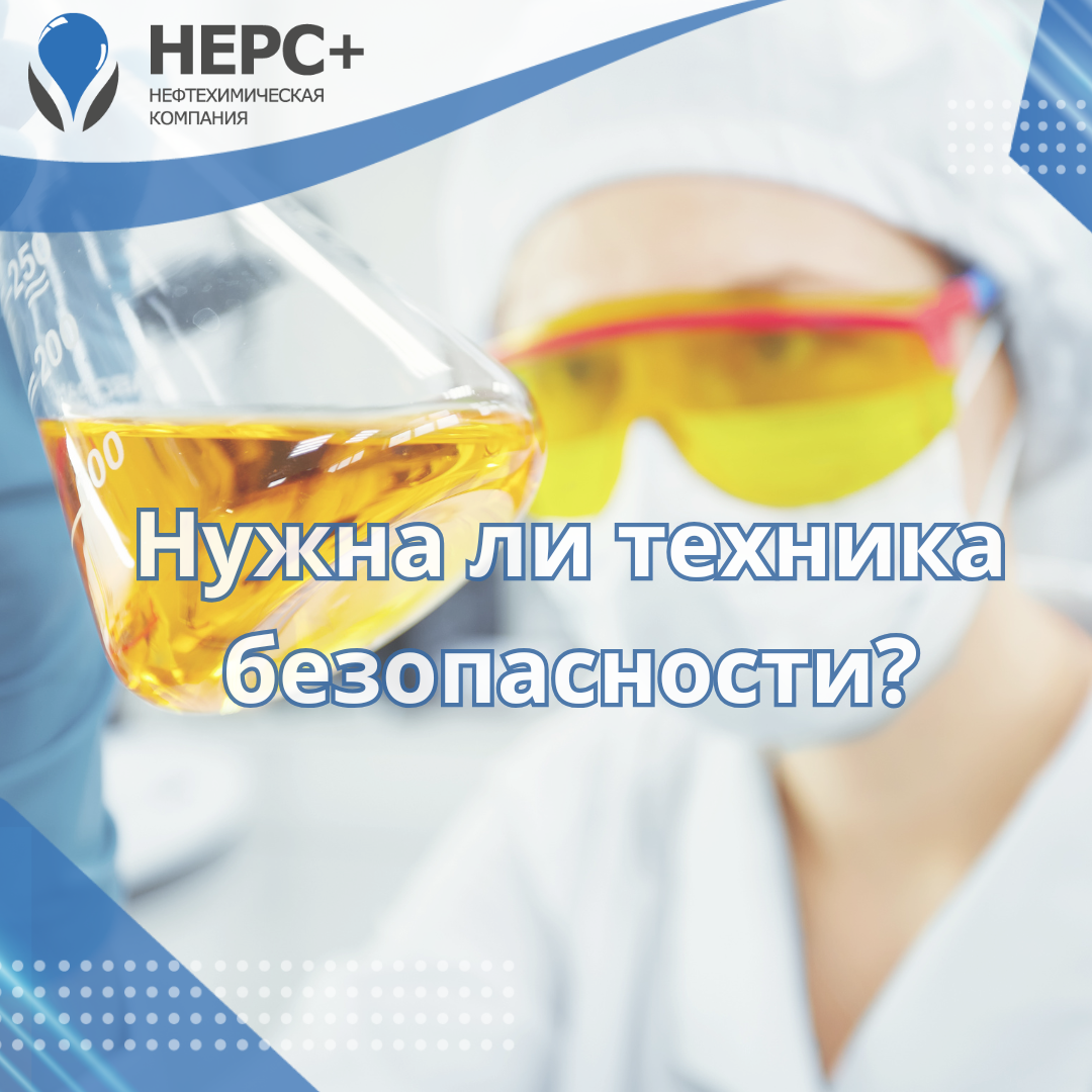 Техника безопасности от НЕРС+