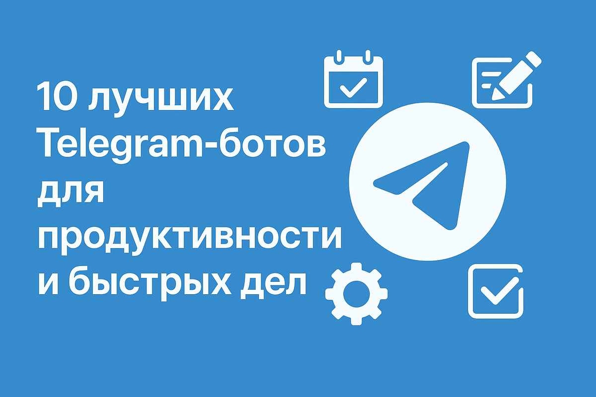 Рис. 1: Телеграм-боты помогают автоматизировать рутинные задачи и экономят ваше время.
