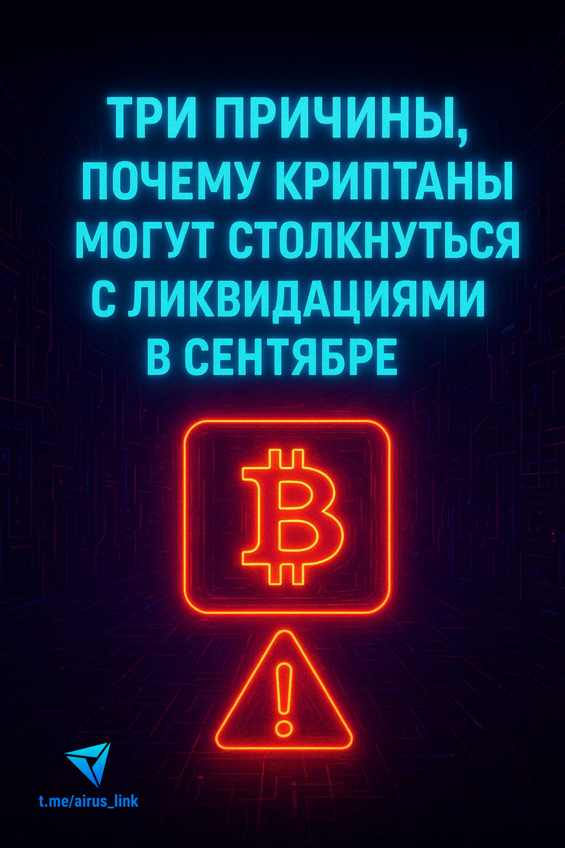 ⚠️ Три причины, почему криптаны могут столкнуться с ликвидациями в сентябре