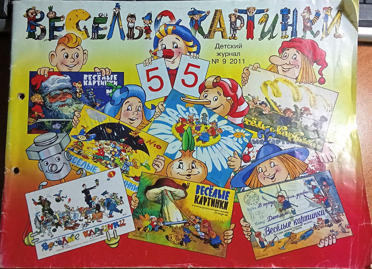 Обложка журнала "Весёлые картинки".