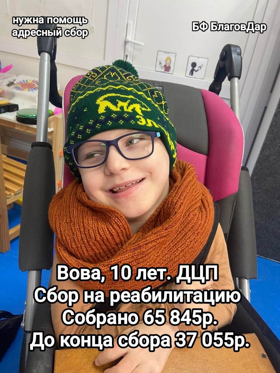Подопечый БФ БлаговДар Борисов Владимир, 10 лет. ДЦП и сопутстсвующие заболевания. Сбор на реабилитацию.