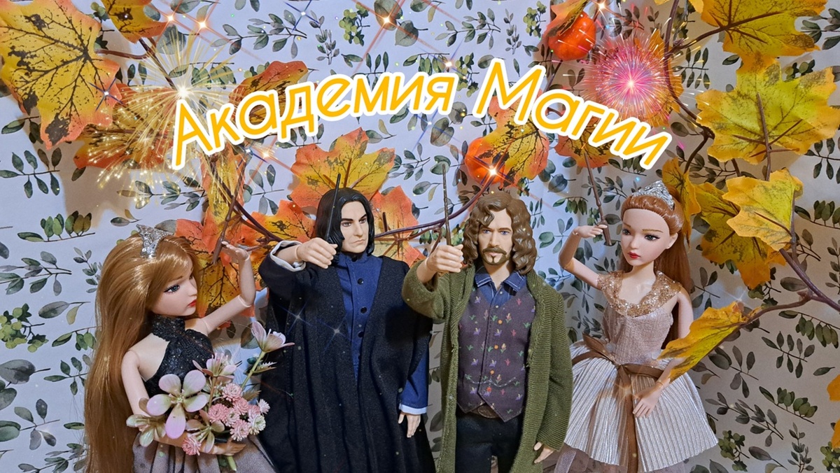13 сентября в Академии Магии начался новый учебный год!
