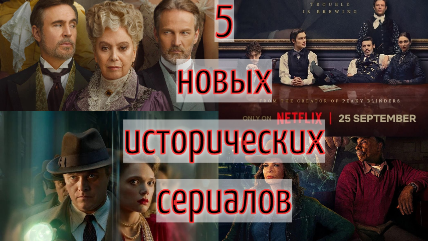 5 исторических сериалов сентября 2025