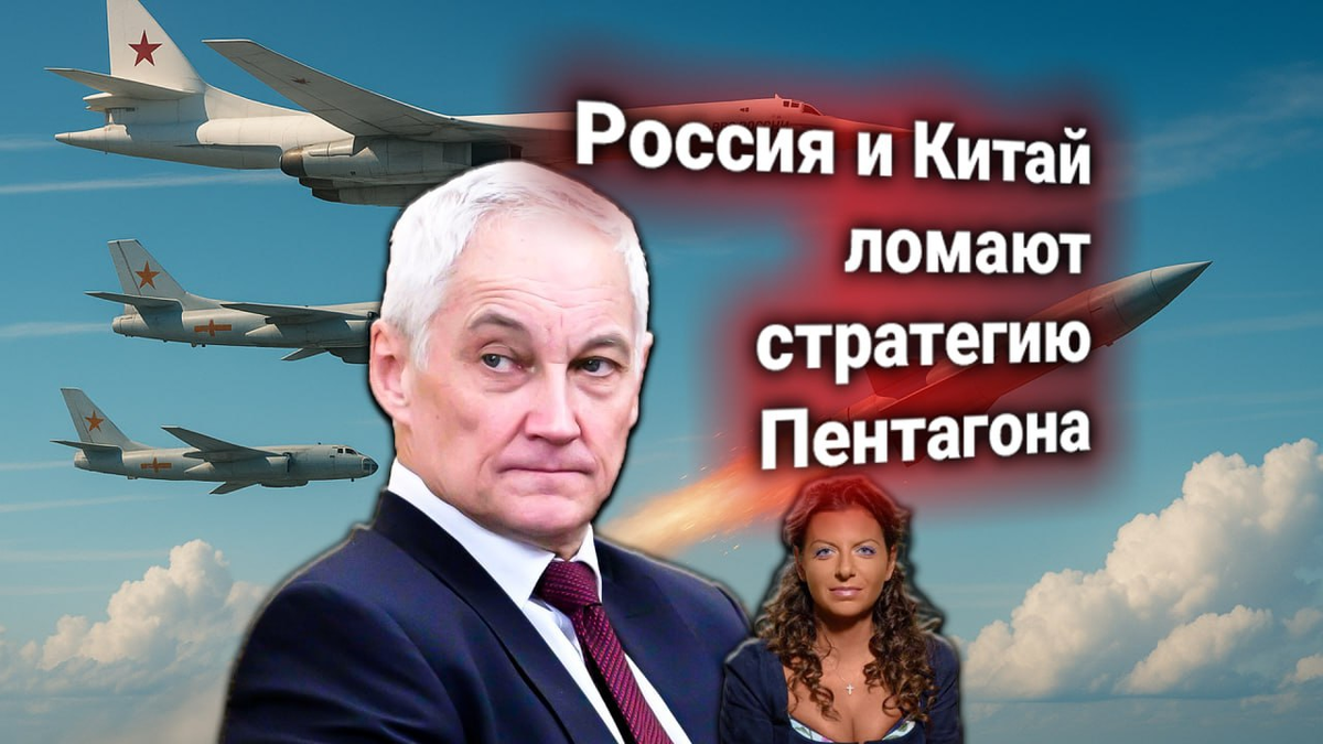 🚀 Протест США к России — отвечает Андрей Белоусов. Гиперзвуковые «Кинжалы» на ВКС прикрыли совместное патрулирование с Китаем
