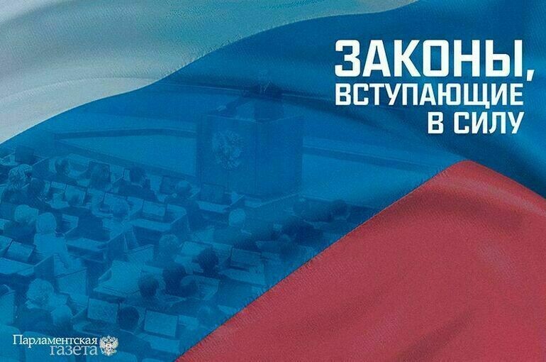 Законы, вступающие в силу с 18 сентября