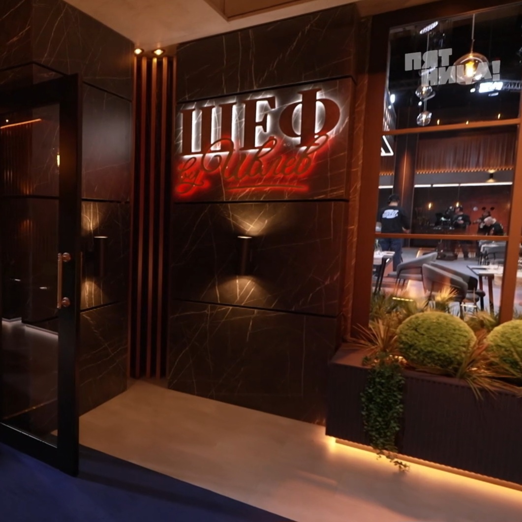 Ресторан  «Шеф by Ивлев»