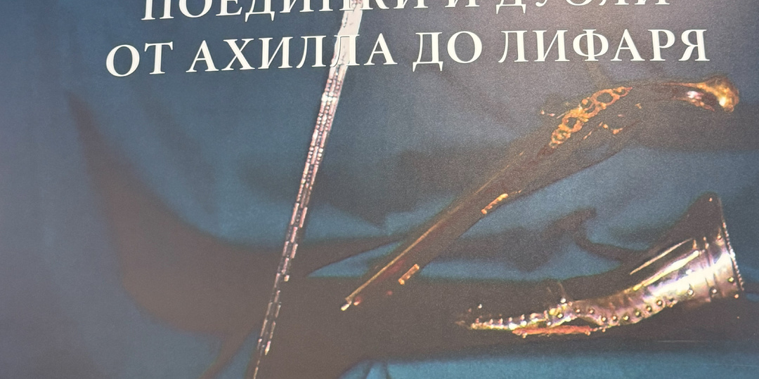 Главная выставка сезона в Эрмитаже - «К барьеру! Поединки и дуэли от Ахилла до Лифаря».