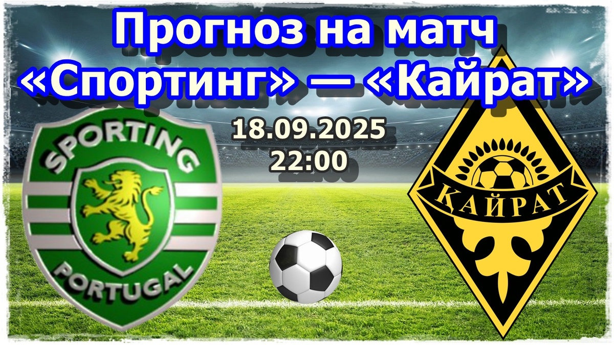 Прогнозы на футбол, матч Лиги Чемпионов «Спортинг» — «Кайрат»