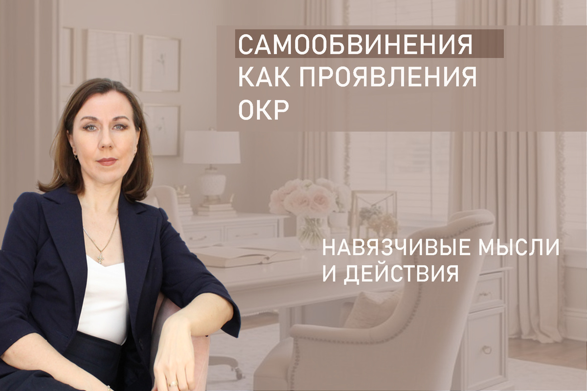 Я Людмила Лобода, дипломированный детский и семейный психолог-практик, КПТ психотерапевт, бизнес-психолог, к.э.н, МА. Работаю с РПП, ОКР, тревогой и депрессией, фобиями, низкой самооценкой. Ссылка для записи на консультацию - внизу статьи.
