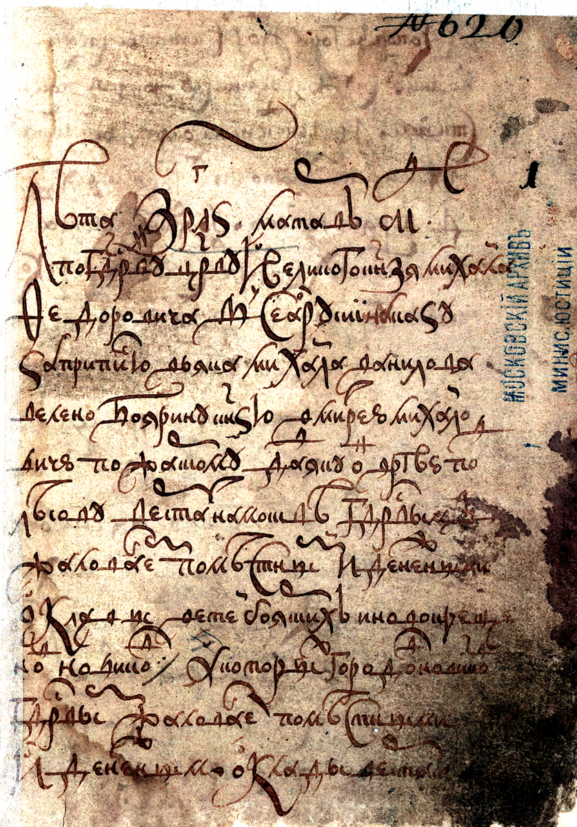 РГАДА. Ф. 210. Оп. 4. Д. 270. Л. 1.