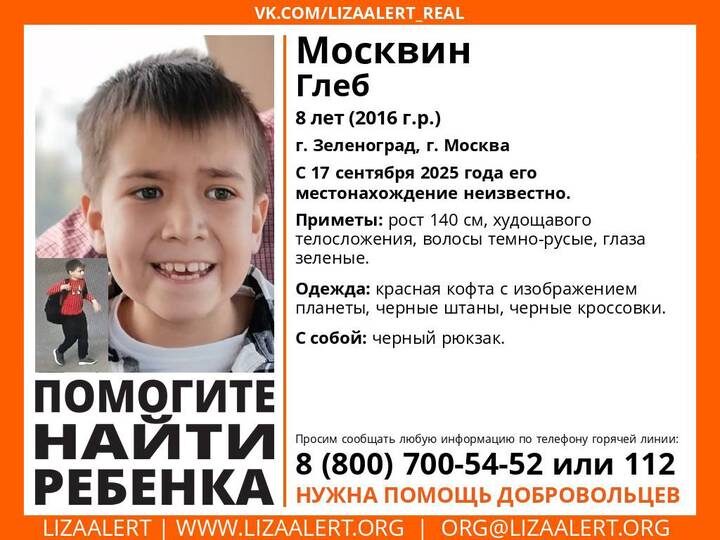 Восьмилетний мальчик пропал без вести в Зеленограде, его ищут волонтеры