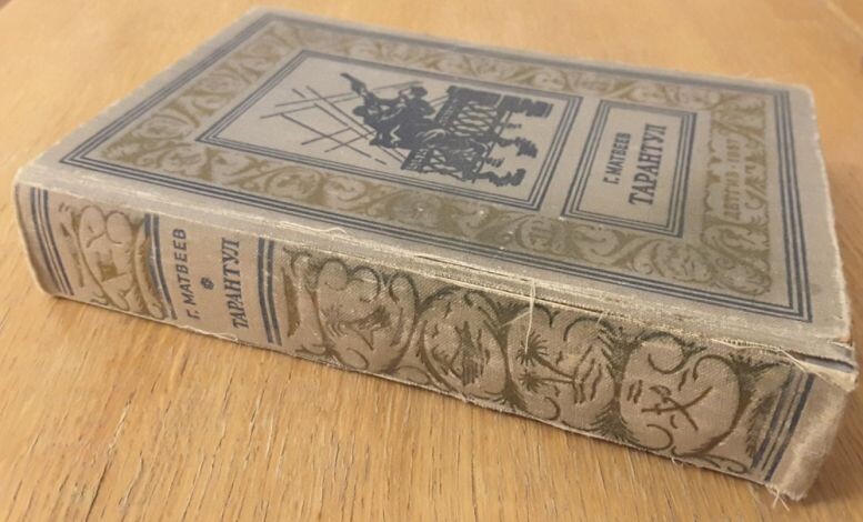 Г. Матвеев, "Тарантул", 1957 год - первое полное издание, "Детгиз", Ленинград, тираж -90 тысяч, иллюстрации художника Н. Кочергина