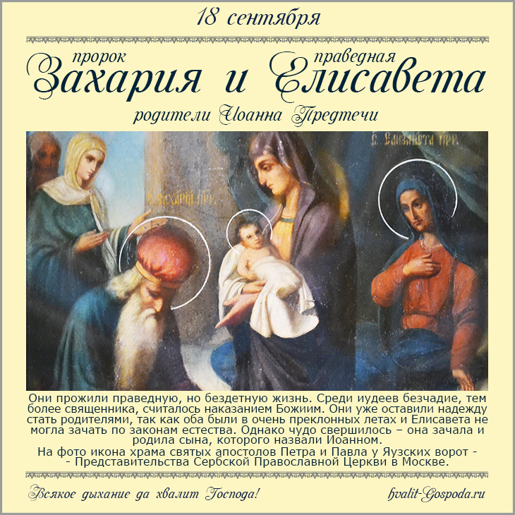 18 сентября – память святых пророка Захарии и праведной Елисаветы, родителей святого Пророка и Крестителя Господня Иоанна (I век).