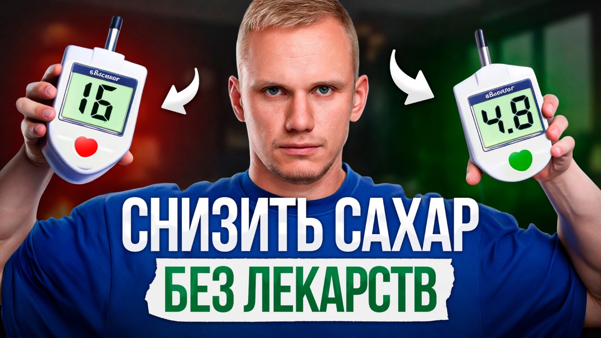 Как Реально Снизить Сахар в Крови: Советы Эндокринологов