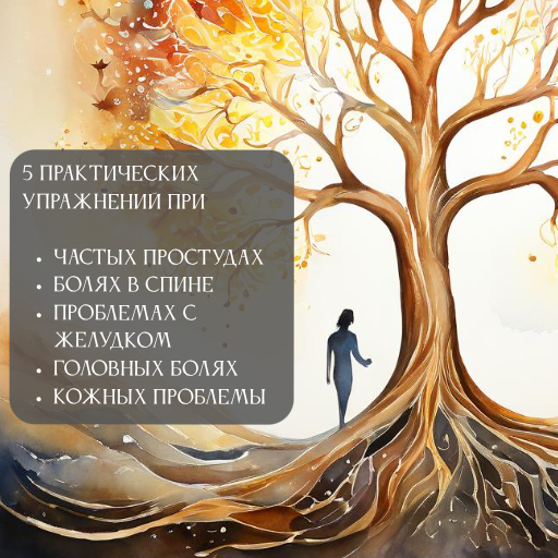 Понимая язык тела: как душа говорит с нами через недуги
