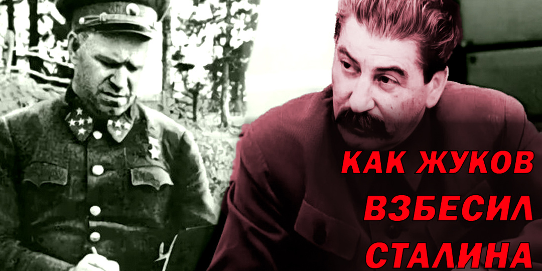 Что сделал Сталин, когда поймал Жукова на вранье: жесткий, но эффективный ответ