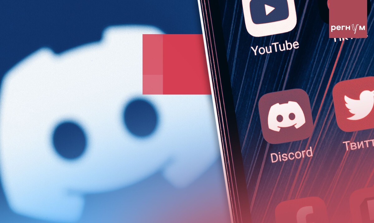    Discord, запрет / Источник: © ИА Регнум