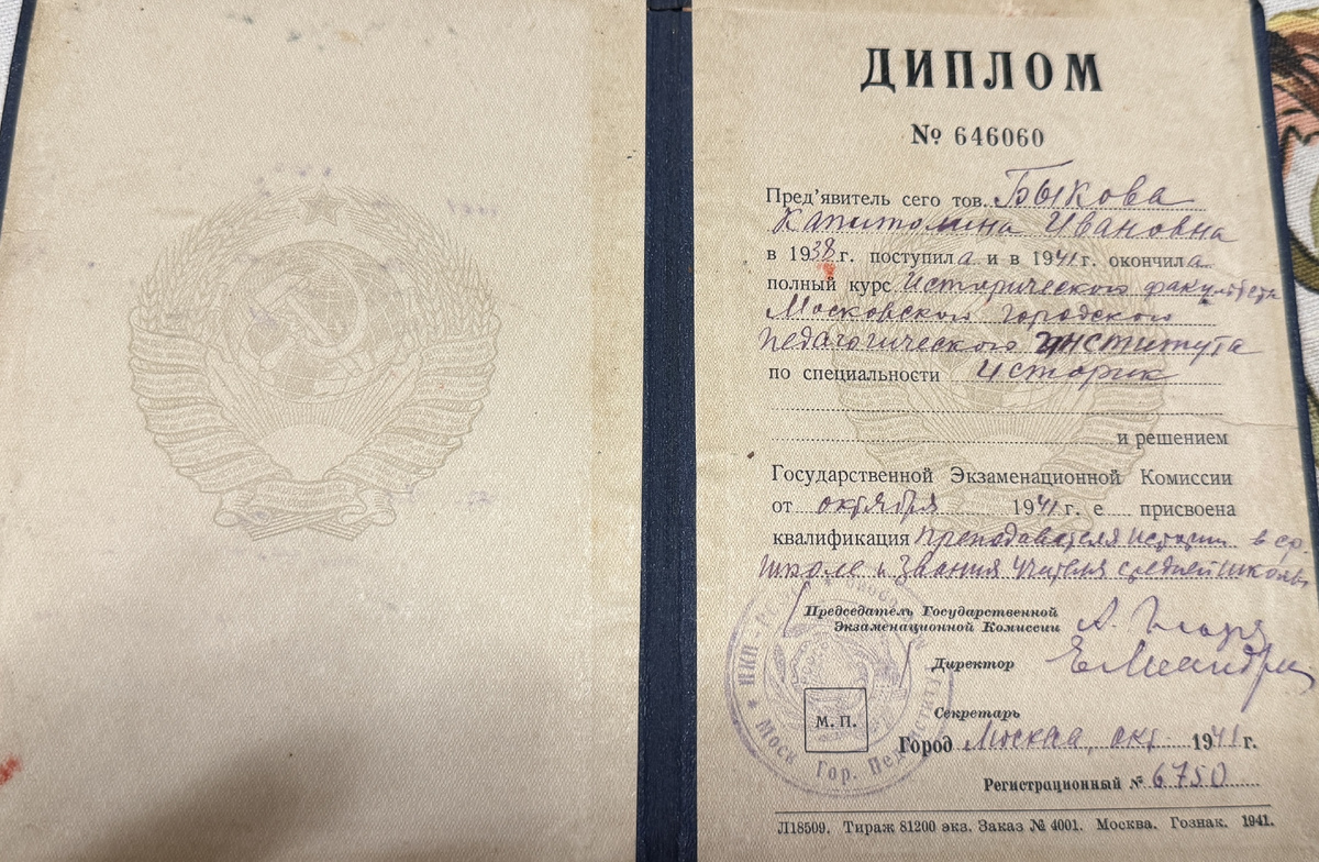 Диплом ол получении высшего образования, выданный Капитолине Ивановне Быковой в октябре 1941-го года.