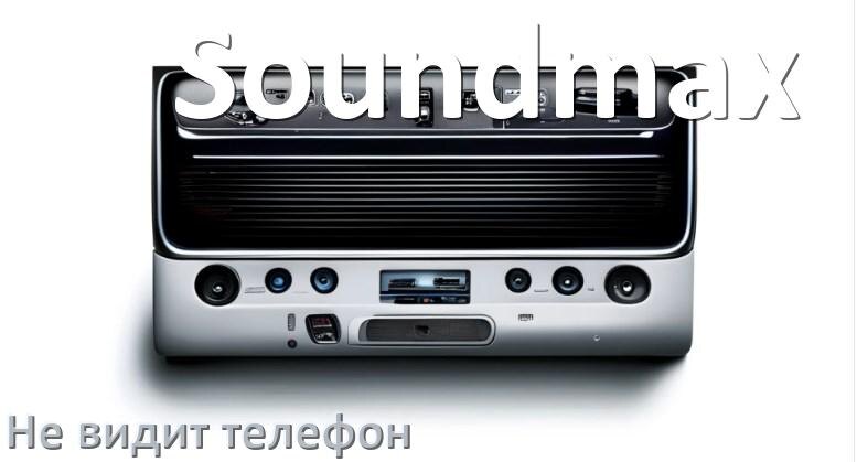
Почему магнитола Soundmax не подключается к телефону и не видит Андроид
