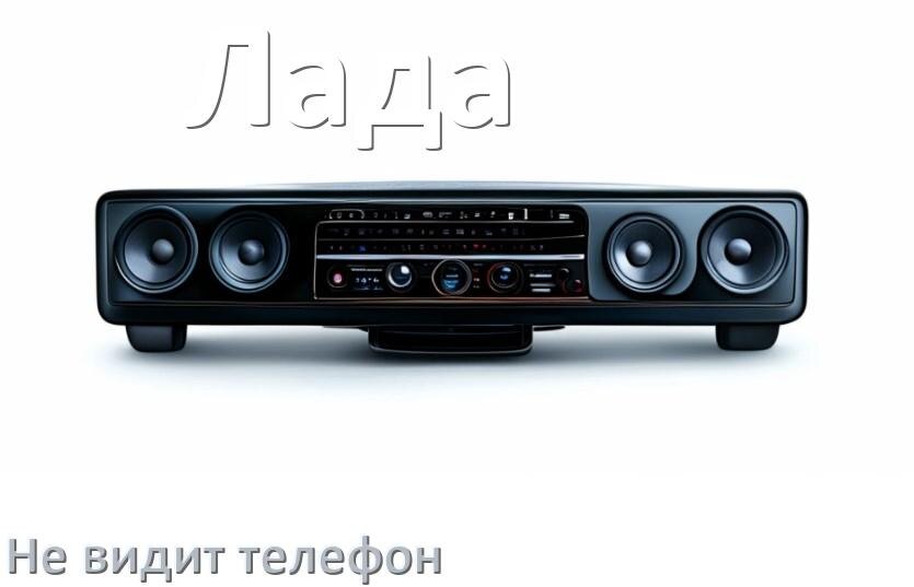 
Почему магнитола Лада не подключается к телефону и не видит Андроид