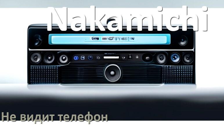 
Почему магнитола Nakamichi не подключается к телефону и не видит Андроид