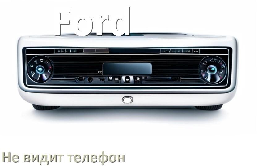
Почему магнитола Ford не подключается к телефону и не видит Андроид