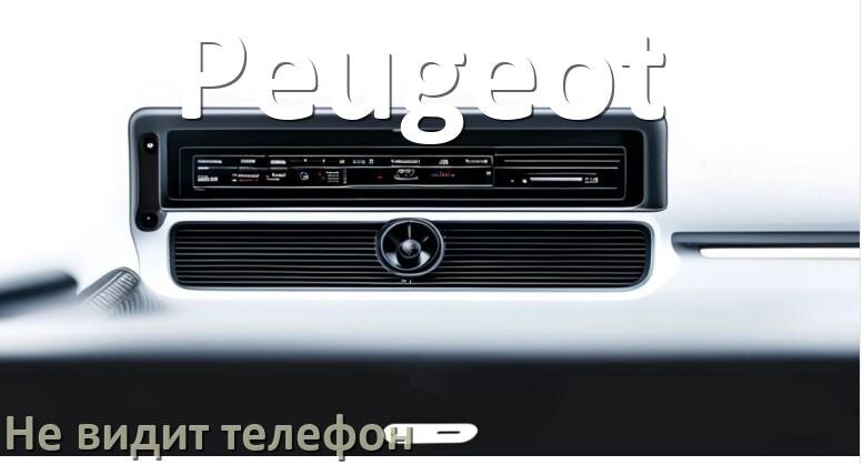 
Почему магнитола Peugeot не подключается к телефону и не видит Андроид