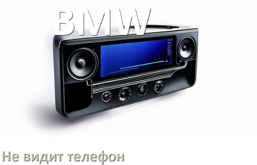 
Почему магнитола BMW не подключается к телефону и не видит Андроид