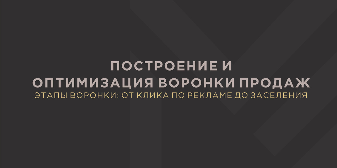 Построение и оптимизация воронки продаж