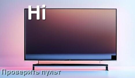 
Как на телевизоре Hi отключить демо режим и убрать без пульта
