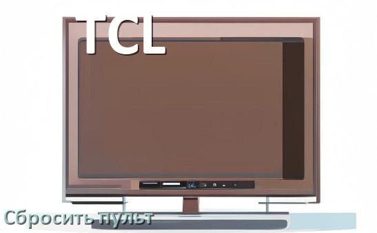 
Как сбросить настройки пульта телевизора TCL до заводских