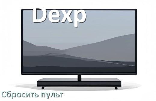 
Как сбросить настройки пульта телевизора Dexp на заводские