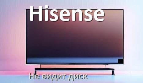 
Почему телевизор Hisense не видит внешний жёсткий диск и что делать