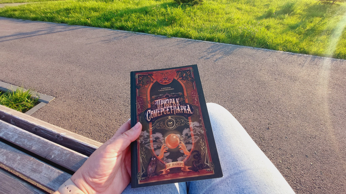 Б. Майерс "Призрак Сомерсет-Парка"