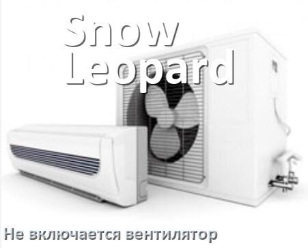 
Как на кондиционере Snow Leopard отрегулировать жалюзи шторки настроить или поднять