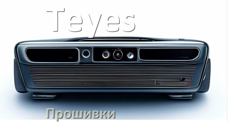 
Почему на магнитоле Teyes нет звука пропал что делать