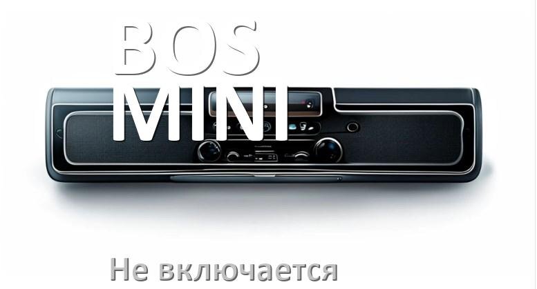 
Почему магнитола BOS-MINI не включается и не работает